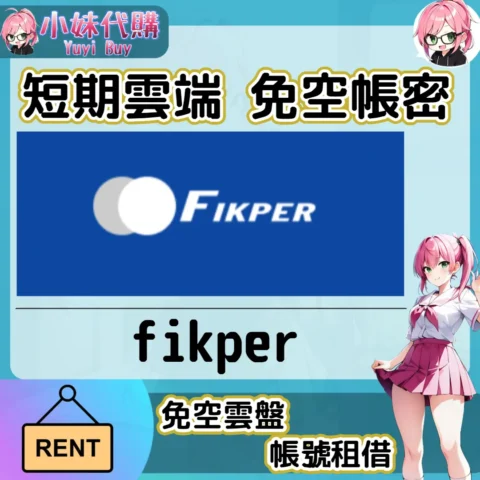 fikper 已開通會員【現成帳號 成品號】