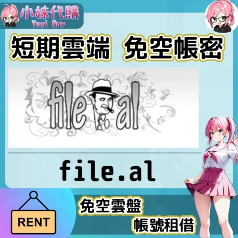 file.al 已開通會員【現成帳號 成品號】