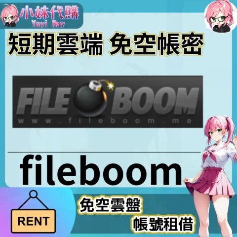 fileboom 已開通會員【現成帳號 成品號】