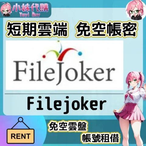 Filejoker 已開通會員【現成帳號 成品號】