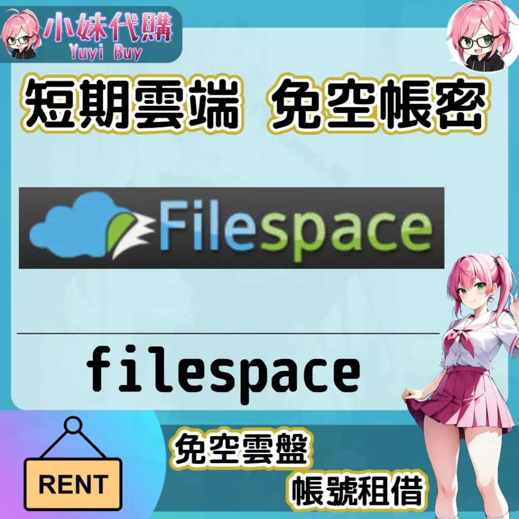 filespace 已開通會員【現成帳號 成品號】