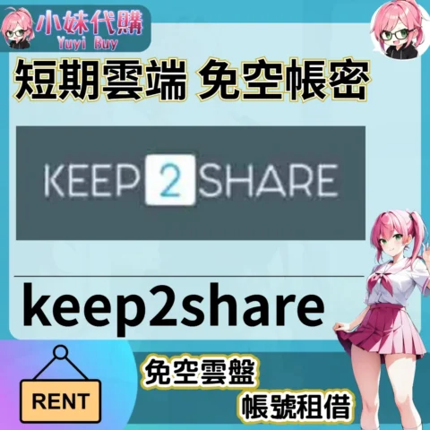 keep2share k2s 已開通會員【現成帳號 成品號】