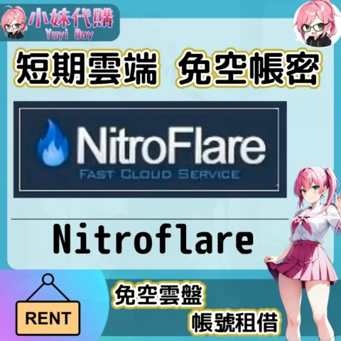 Nitroflare 已開通會員【現成帳號 成品號】
