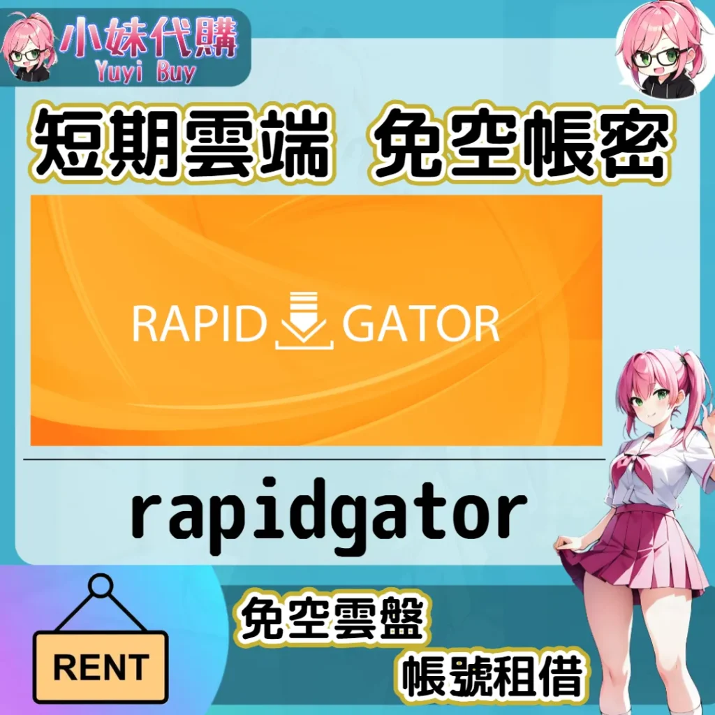 rapidgator 已開通會員【現成帳號 成品號】