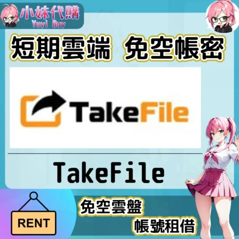 TakeFile 已開通會員【現成帳號 成品號】