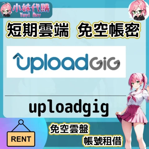 uploadgig 已開通會員【現成帳號 成品號】