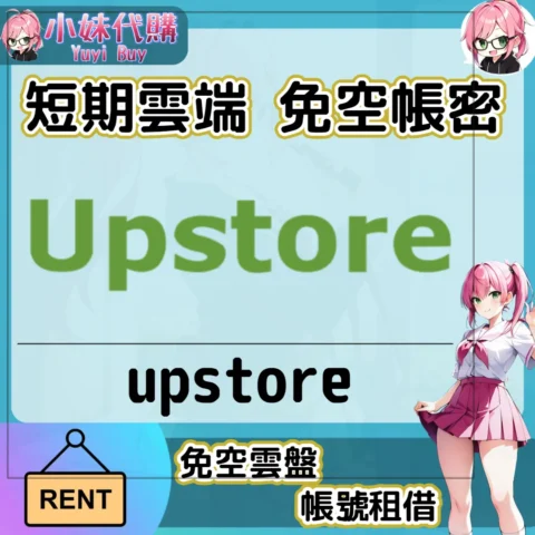 upstore 已開通會員【現成帳號 成品號】