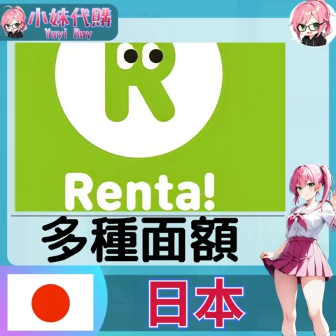 Renta亂搭 (日本)【點數卡序號】