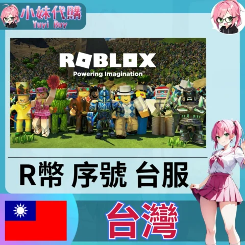Roblox 羅布樂斯 Robux R幣（台灣）【點數卡序號】