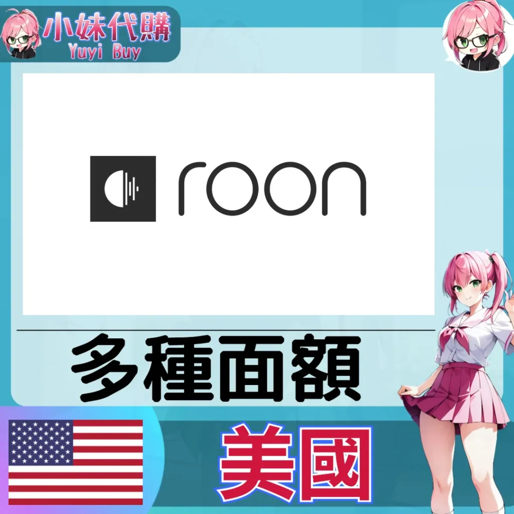 Roon 已開通會員（美國）【現成帳號 成品號】