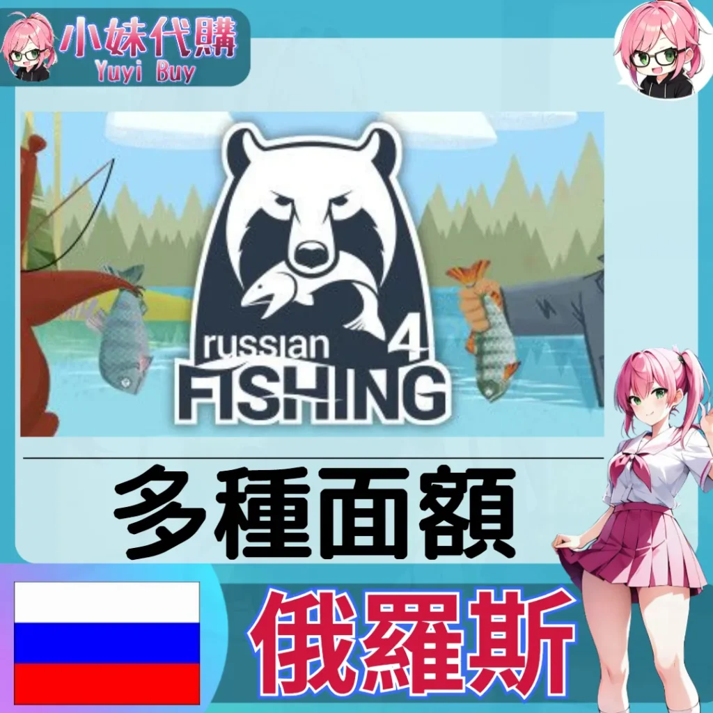 俄羅斯釣魚4 金幣／高級會員（俄羅斯）【免帳密代購】