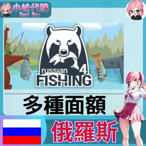 俄羅斯釣魚4 金幣／高級會員（俄羅斯）【免帳密代購】