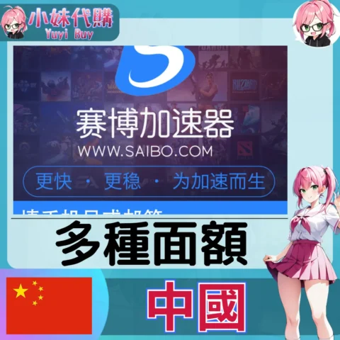 賽博加速器（中國）【點數卡序號】