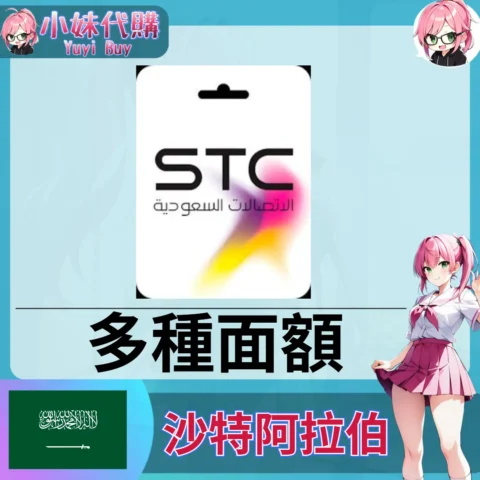 SAWA Recharge Card 話費儲值（沙特阿拉伯）【點數卡序號】