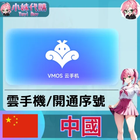 VMOS雲手機 暢享型（中國／陸服）【點數卡序號】