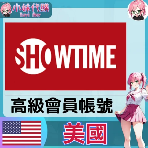 SHOWTIME 已開通會員 (美國)【現成帳號 成品號】