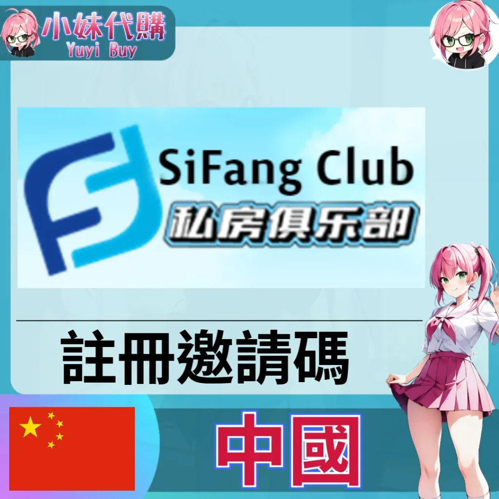 私房俱樂部 註冊邀請碼 積分點數 (中國)【點數卡序號】