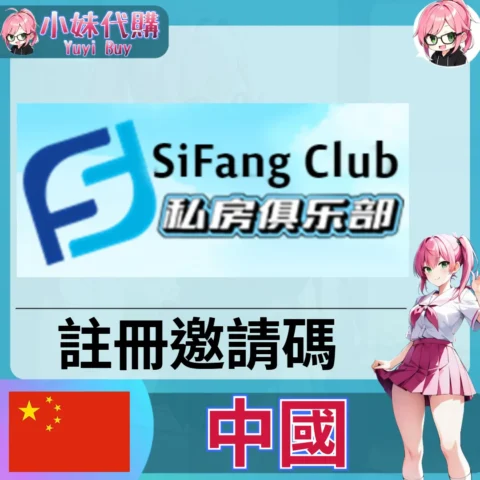 私房俱樂部 註冊邀請碼 積分點數 (中國)【點數卡序號】