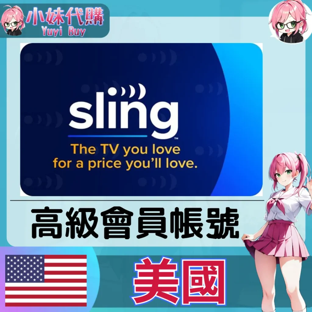 懸索電視 Sling TV 已開通會員 (美國)【現成帳號 成品號】