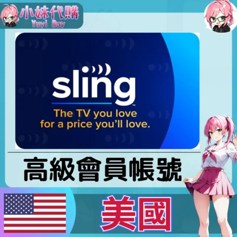 懸索電視 Sling TV 已開通會員 (美國)【現成帳號 成品號】