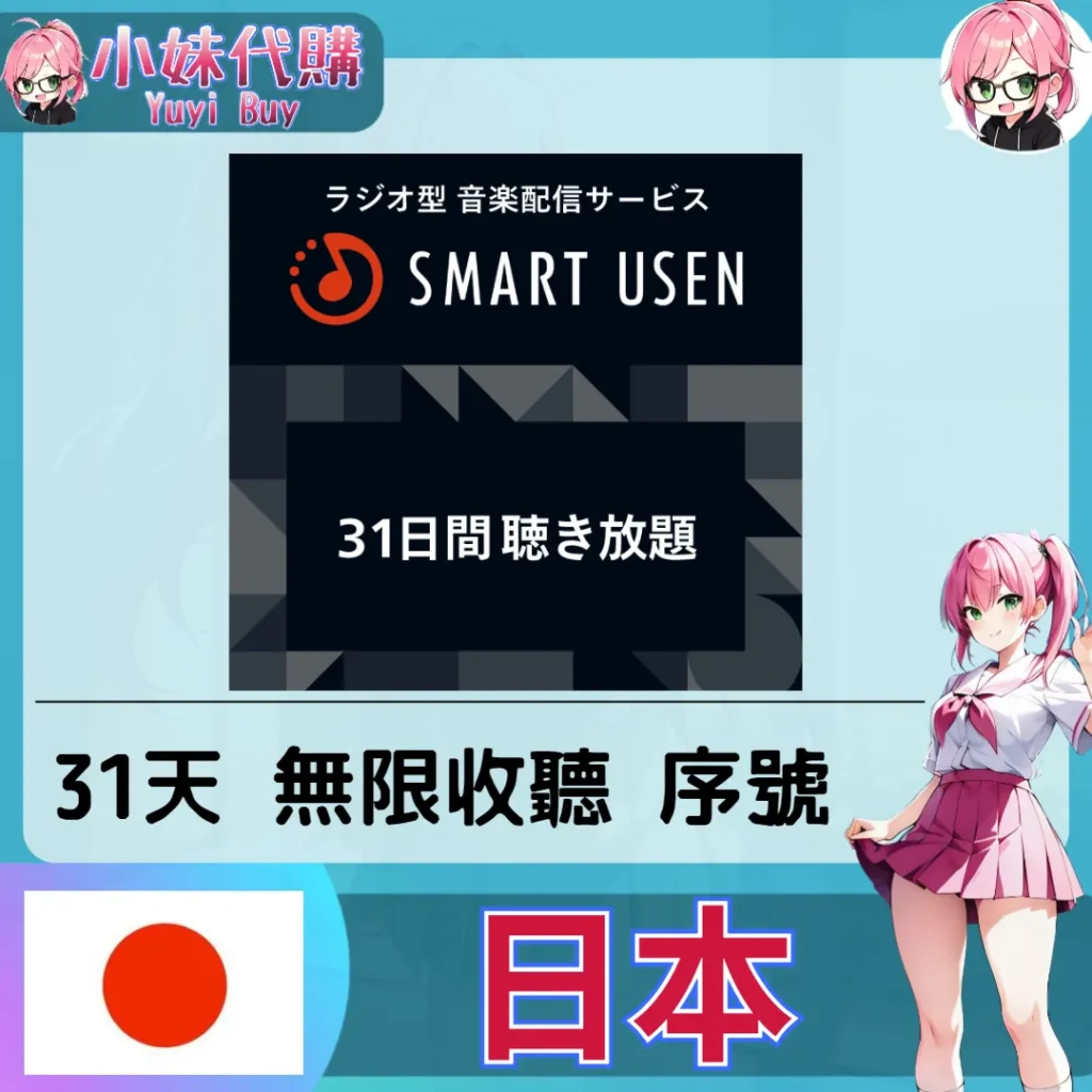 SMART USEN (日本)【點數卡序號】