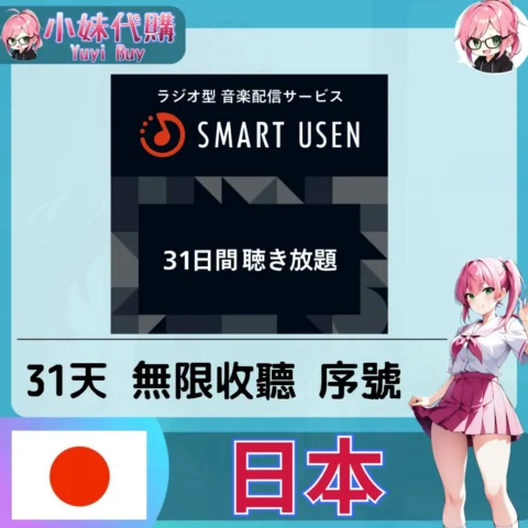 SMART USEN (日本)【點數卡序號】