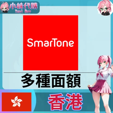 smartone 數碼通 通話費餘額充值（香港）【點數卡序號】