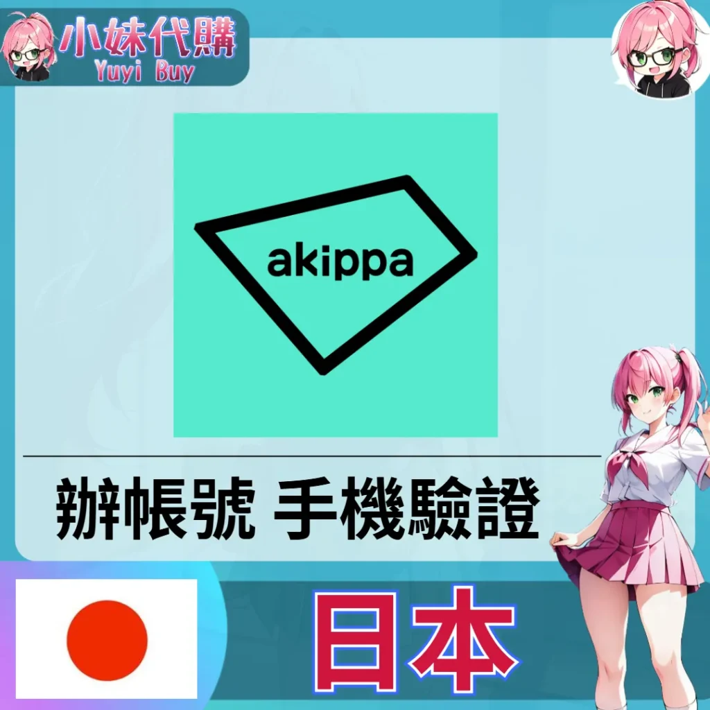 Akippa 海外收日本簡訊 日本簡訊認證sms 日本手機號碼 驗證碼代收【虛擬服務】