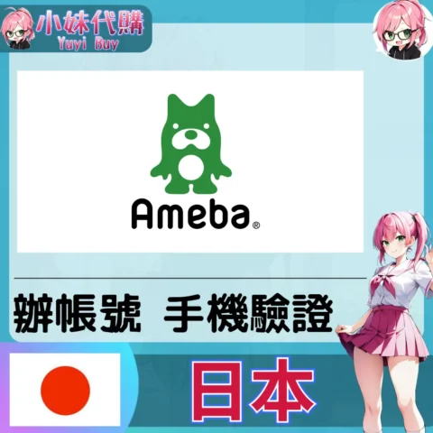 ameba 海外收日本簡訊 日本簡訊認證sms 日本手機號碼 驗證碼代收【虛擬服務】
