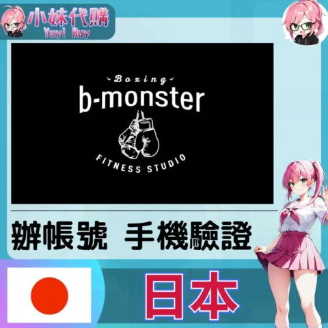 b-monster 海外收日本簡訊 日本簡訊認證sms 日本手機號碼 驗證碼代收【虛擬服務】