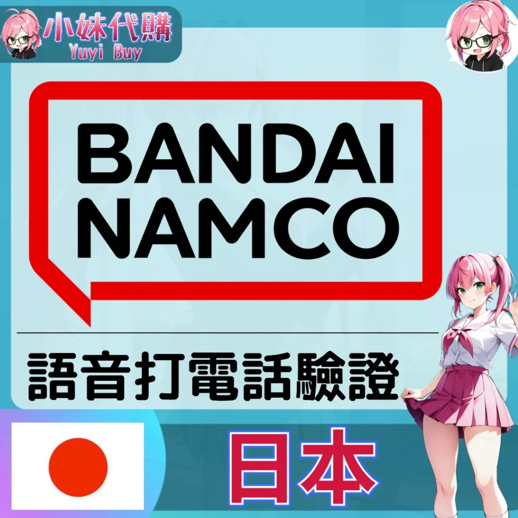 萬代南夢宮 Bandai Namco 海外收日本簡訊 日本簡訊認證sms 日本手機號碼 驗證碼代收【虛擬服務】