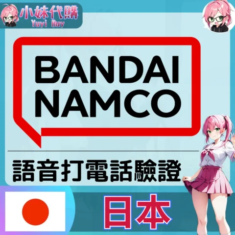 萬代南夢宮 Bandai Namco 海外收日本簡訊 日本簡訊認證sms 日本手機號碼 驗證碼代收【虛擬服務】