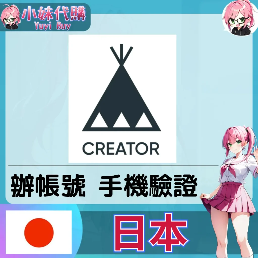 BASE Creator 海外收日本簡訊 日本簡訊認證sms 日本手機號碼 驗證碼代收【虛擬服務】
