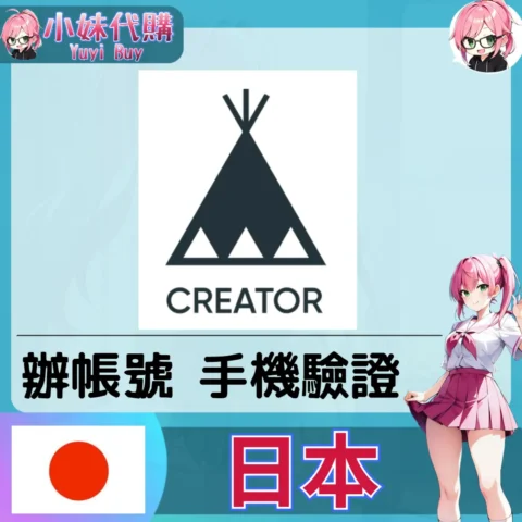 BASE Creator 海外收日本簡訊 日本簡訊認證sms 日本手機號碼 驗證碼代收【虛擬服務】