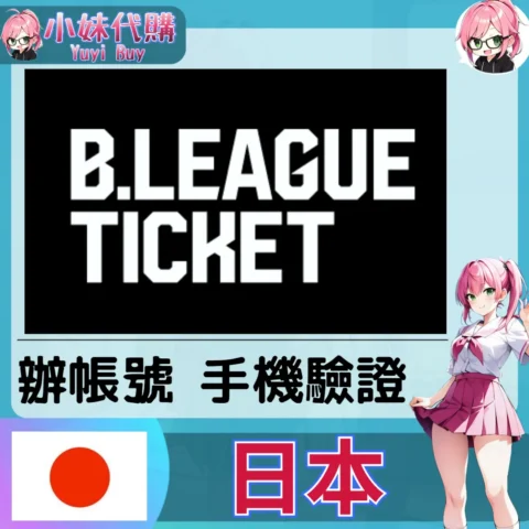 B.LEAGUE Ticket 海外收日本簡訊 日本簡訊認證sms 日本手機號碼 驗證碼代收【虛擬服務】