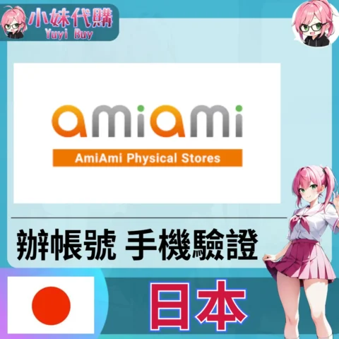 あみあみ 海外收日本簡訊 日本簡訊認證sms 日本手機號碼 驗證碼代收【虛擬服務】