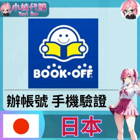BOOKOFF 海外收日本簡訊 日本簡訊認證sms 日本手機號碼 驗證碼代收【虛擬服務】