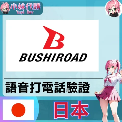 Bushiroad ブシロード 海外收日本簡訊 日本簡訊認證sms 日本手機號碼 驗證碼代收【虛擬服務】