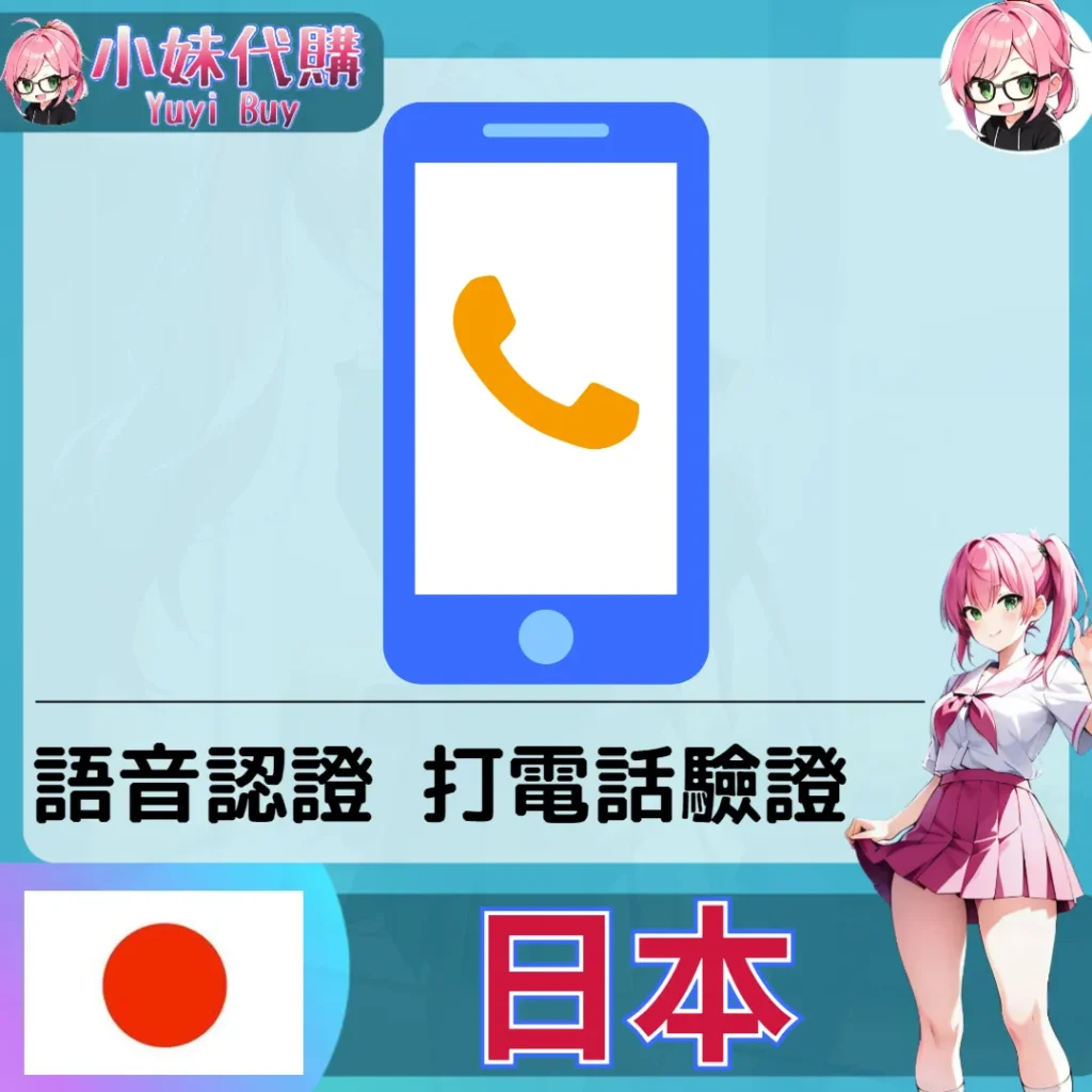 日本手機號碼 語音驗證 日本 +81 【客製】