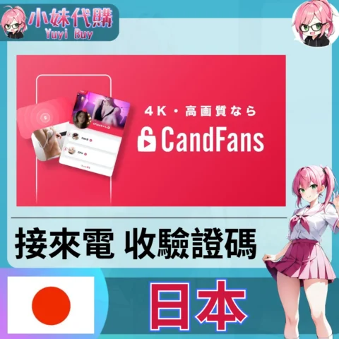 candfans 日本驗證【虛擬服務】