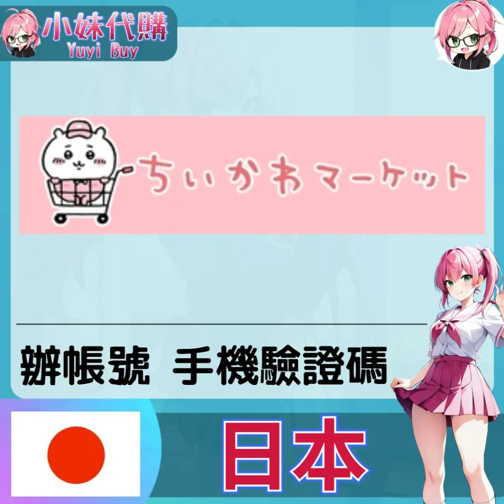 吉伊卡哇ちいかわマーケット日本驗證【虛擬服務】