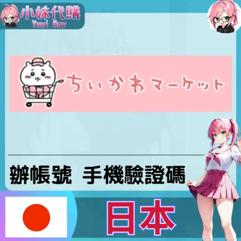 吉伊卡哇ちいかわマーケット日本驗證【虛擬服務】