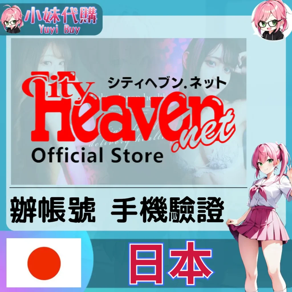 城市天堂旅人 シティヘブンネット cityheaven日本驗證【虛擬服務】