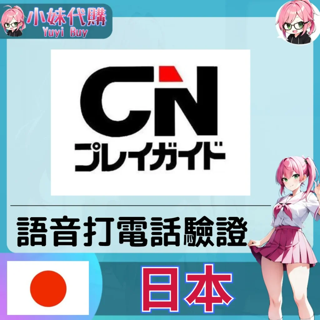 CNプレイガイド  海外收日本簡訊 日本簡訊認證sms 日本手機號碼 驗證碼代收【虛擬服務】
