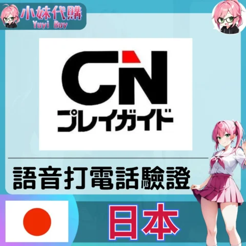CNプレイガイド  海外收日本簡訊 日本簡訊認證sms 日本手機號碼 驗證碼代收【虛擬服務】