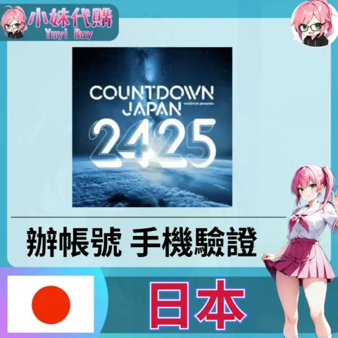COUNTDOWN JAPAN 海外收日本簡訊 日本簡訊認證sms 日本手機號碼 驗證碼代收【虛擬服務】