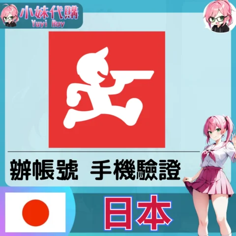 出前館 海外收日本簡訊 日本簡訊認證sms 日本手機號碼 驗證碼代收【虛擬服務】