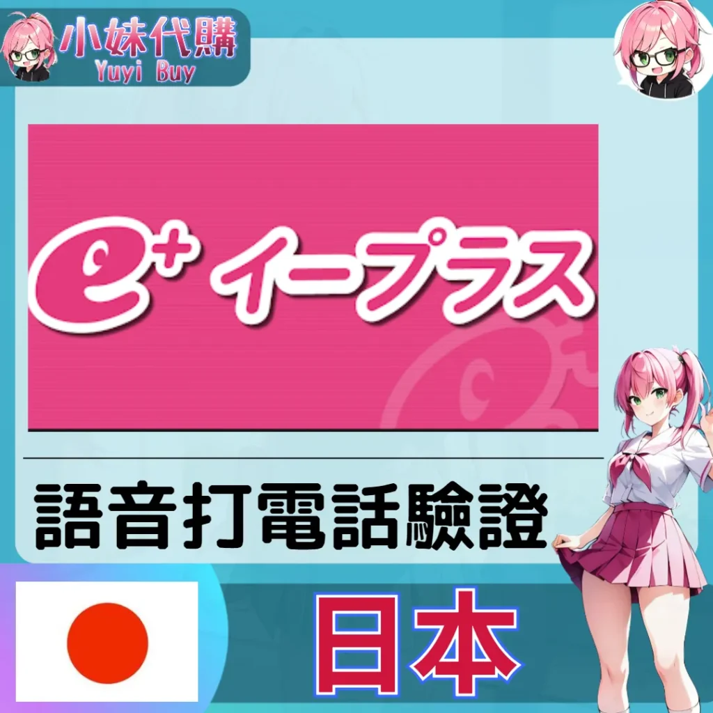 eplus e+ イープラス 日本驗證【虛擬服務】