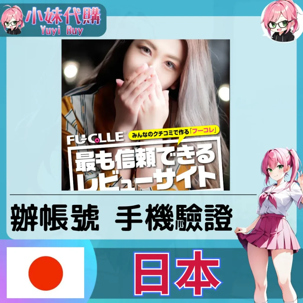 fucolle フーコレ 海外收日本簡訊 日本簡訊認證sms 日本手機號碼 驗證碼代收【虛擬服務】
