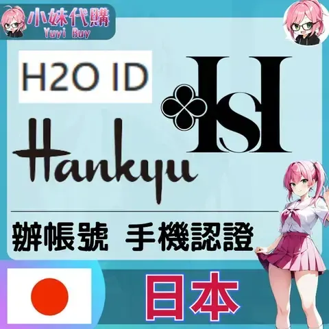 阪急阪神百貨 H2O ID 海外收日本簡訊 日本簡訊認證sms 日本手機號碼 驗證碼代收【虛擬服務】